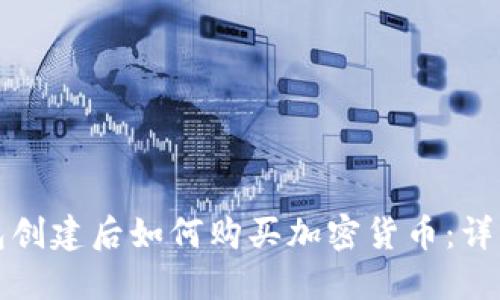 TP钱包创建后如何购买加密货币：详细指南