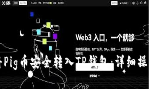 如何将Pig币安全转入TP钱包：详细操作指南