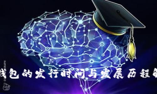 TP钱包的发行时间与发展历程解析