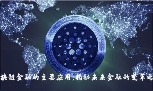 区块链金融的主要应用：揭秘未来金融的变革之路