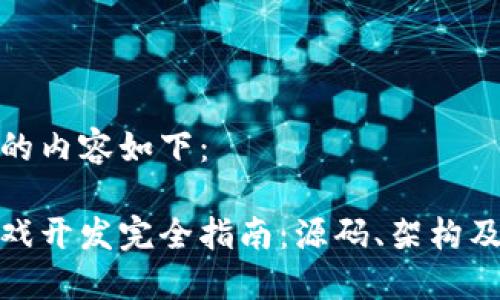 和关键词的内容如下：

区块链游戏开发完全指南：源码、架构及实战技巧