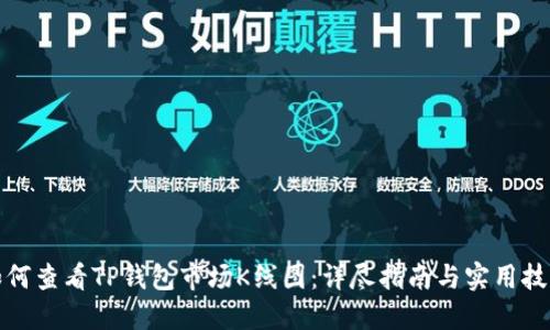 如何查看TP钱包市场K线图：详尽指南与实用技巧